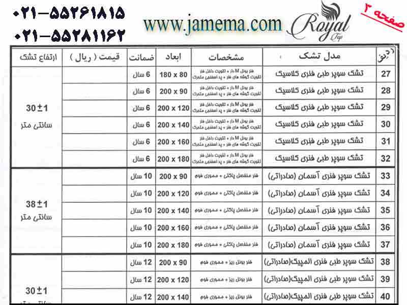 لیست-قیمت-تشک-رویال-تاپ